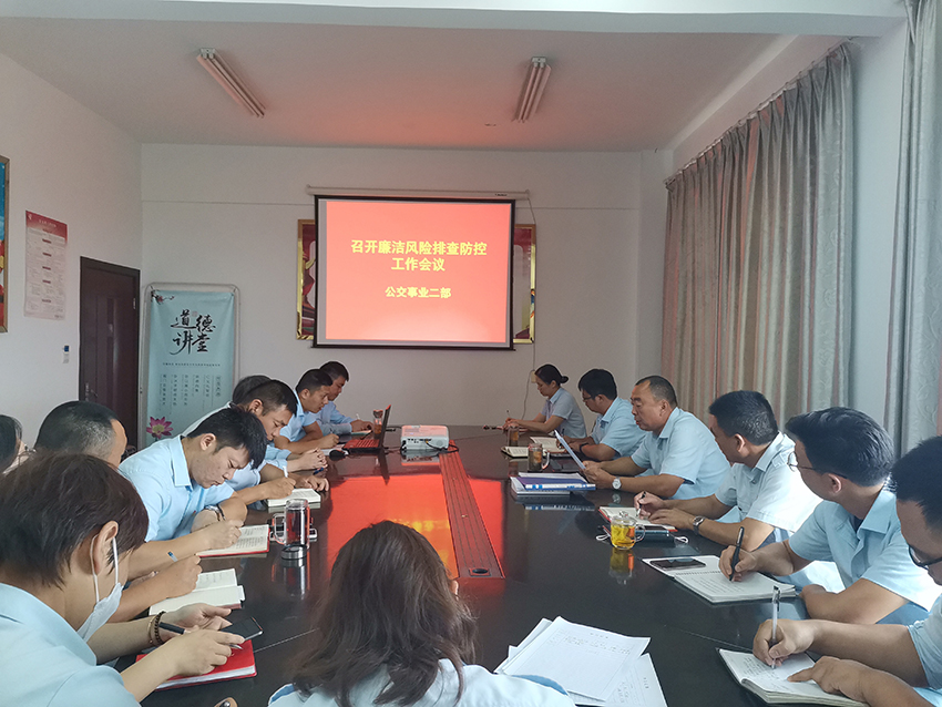 公交集團(tuán)公交事業(yè)二部開(kāi)展廉潔風(fēng)險(xiǎn)排查防控工作專(zhuān)題會(huì)議