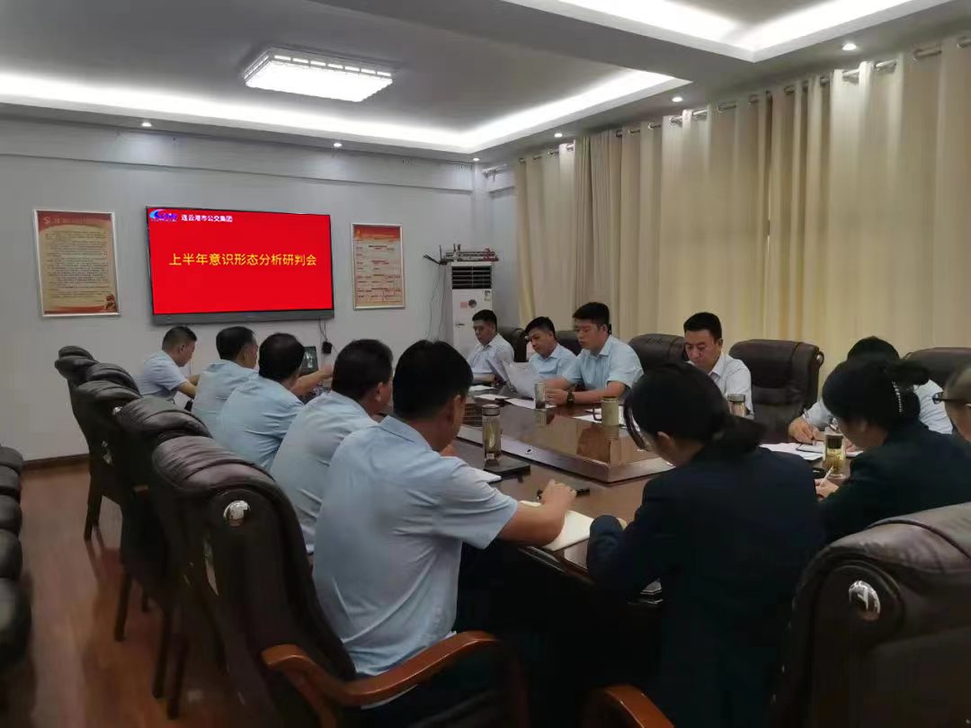 公交集團召開2023年上半年意識形態分析研判會