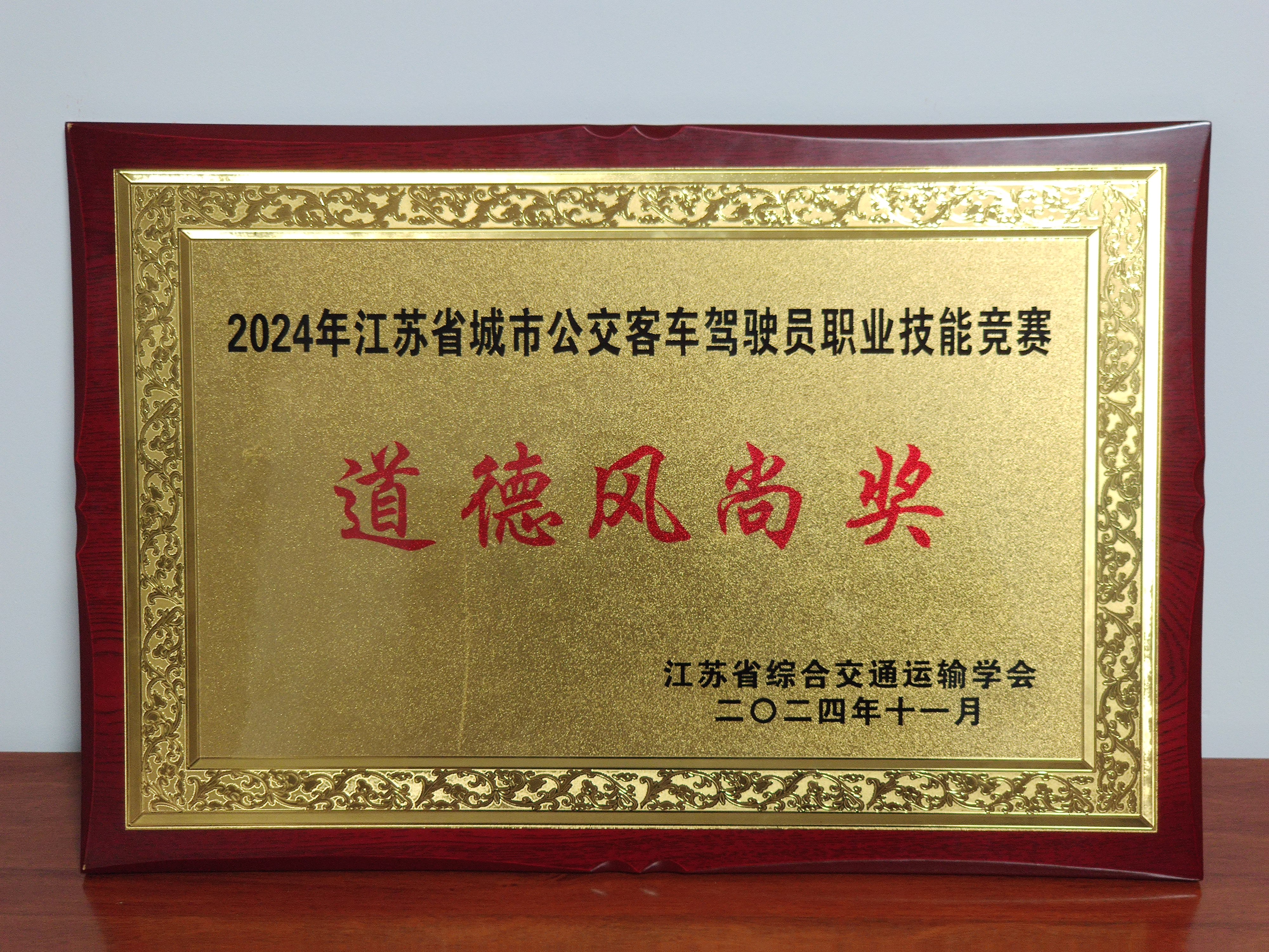 卓越駕駛 技能爭先 ——公交集團(tuán)在“2024年江蘇省公交客車駕駛員職業(yè)技能競賽”中榮獲佳績