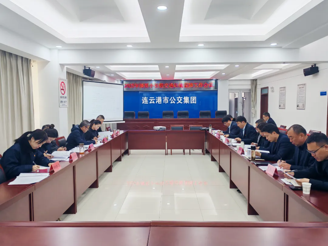 車輪上的思念 公交為您守護清明歸途——集團召開節前運輸保障工作會議