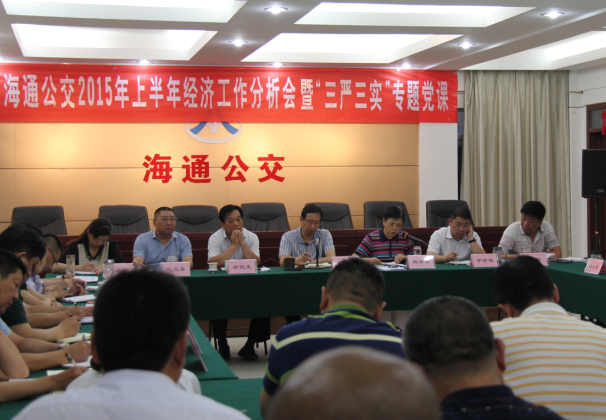 海通公交公司開展“三嚴三實”專題黨課教育