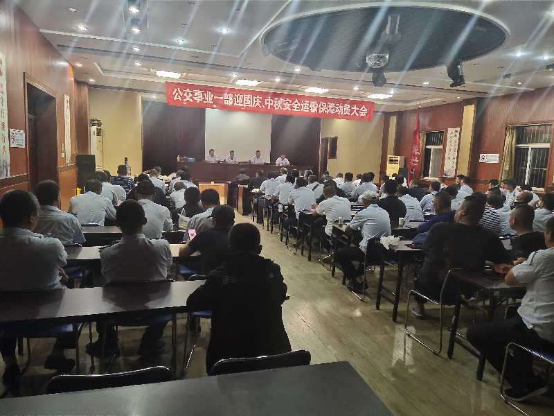 公交集團公交事業一部召開“中秋、國慶” 安全運輸保障工作部署會議