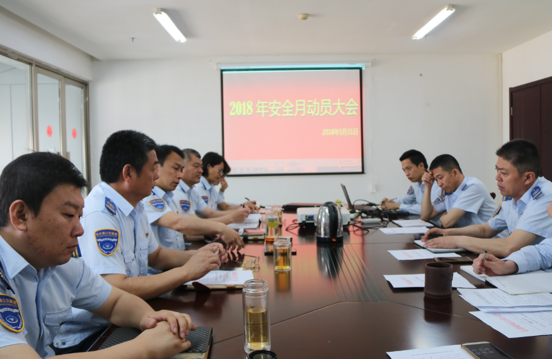 公交集團(tuán)快速公司召開安全生產(chǎn)月動(dòng)員大會(huì)