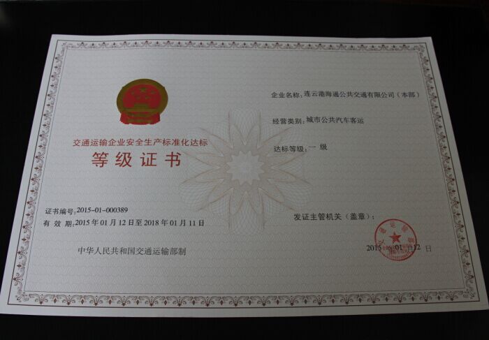 公司榮獲交通運(yùn)輸企業(yè)安全生產(chǎn)標(biāo)準(zhǔn)化一級(jí)達(dá)標(biāo)等級(jí)證書